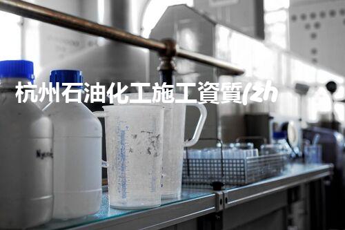 杭州石油化工施工資質(zhì)服務(wù)：揭秘行業(yè)內(nèi)的黃金機(jī)會(huì)！
